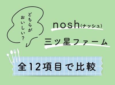 ナッシュ（nosh）三ツ星ファームを全12項目で比較 どちらが美味しい？