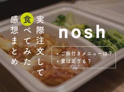 【解決】nosh（ナッシュ）ご飯付きメニューはある？ 量は足りる？ 実体験から解説