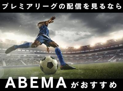 プレミアリーグ試合中継を見る方法　ABEMAが無料配信！ W杯も視聴可能【2022-23】