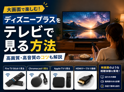 【まるで映画館】ディズニープラスをテレビで見る方法 高画質・高音質で楽しめるメソッドも解説 - VOD STREAM