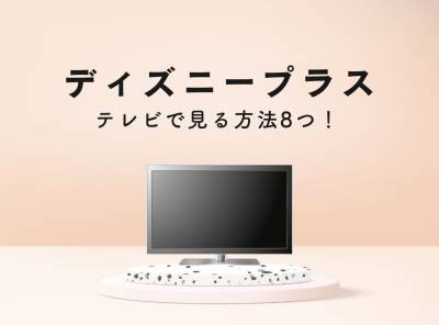 Disney+(ディズニープラス) テレビで見る方法8つ!見れない・再生できない対処法