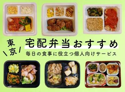 【東京】宅配弁当おすすめ比較13選 ! 毎日の食事に役立つ個人向けサービス