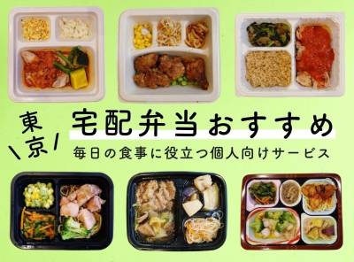 【東京】宅配弁当おすすめ比較20選 ! 毎日の食事に役立つ個人向けサービス