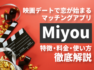 Miyou ミヨウ 映画 マッチングアプリ
