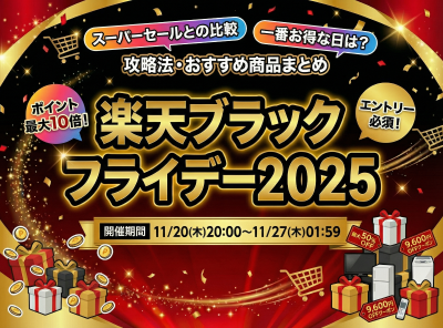 楽天ブラックフライデー いつ