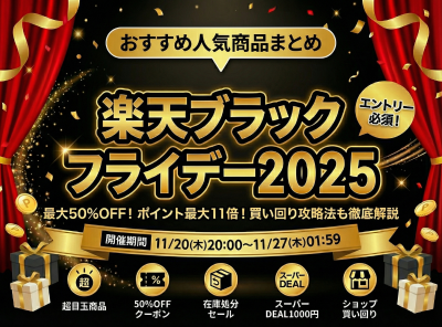 楽天ブラックフライデー おすすめ