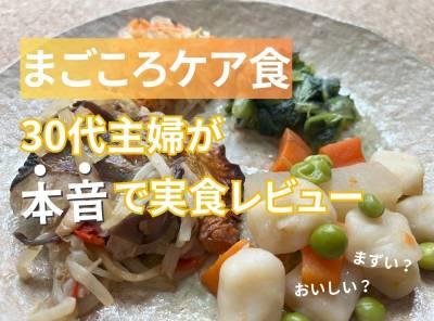 まごころケア食の口コミ・評判　「まずい」の噂の真偽を実際に食べて検証