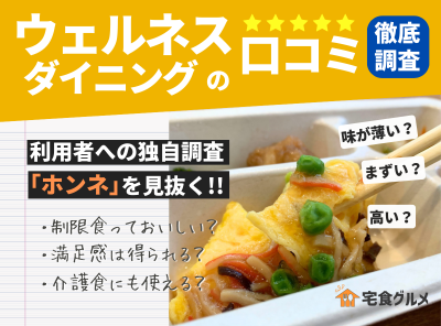 ウェルネスダイニングの口コミ・評判は? まずい? お試しセットで味の検証レビュー