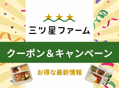 1食497円「三ツ星ファーム」のお得なクーポンまとめ【最新2025年7月】