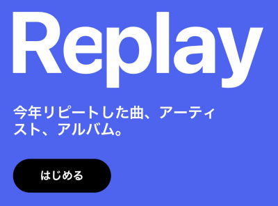 Apple Music「Replay 2022」使い方　2022年によく聴いた曲を振り返ろう！