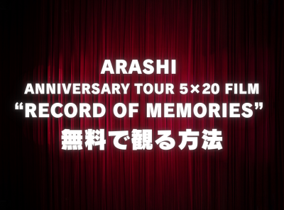 映画「ARASHI Anniversary Tour 5×20 FILM “Record of Memories” 」配信動画をフルで無料視聴するならAmazonプライムビデオで