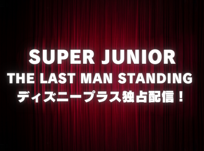 「SUPER JUNIOR : THE LAST MAN STANDING」動画の視聴方法　ディズニープラス独占配信！ 無料で見れる？