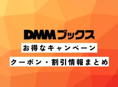 DMMブックス お得なキャンペーン・クーポン・割引情報まとめ【2023年1月23日最新版】