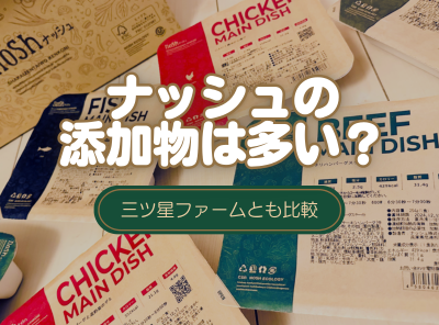 ナッシュ 添加物