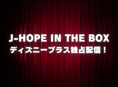 ドキュメンタリー「j-hope IN THE BOX」動画の視聴方法　ディズニープラス独占配信！ 無料で見れる？