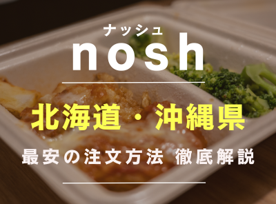 nosh（ナッシュ）北海道・沖縄で1食659円～！ 送料一覧と最安料金での
