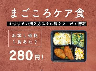 まごころケア食 お試し