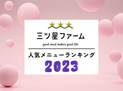三ツ星ファーム人気メニューランキング2023|実食検証による味の評価と選び方
