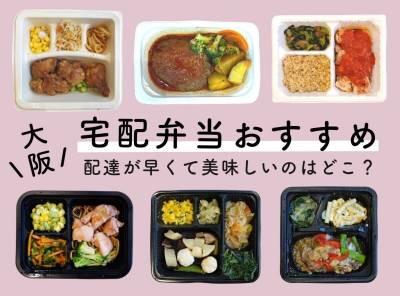 【大阪】宅配弁当おすすめ比較20選 ! 配達が早くて美味しいのはどこ？