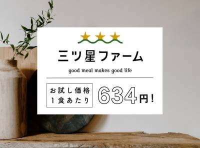 三ツ星ファームお試しが初回2,000円OFF! お得なキャンペーンと1食634円の注文方法を解説
