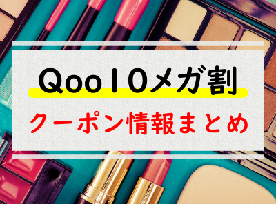 Qoo10 メガ割 クーポン