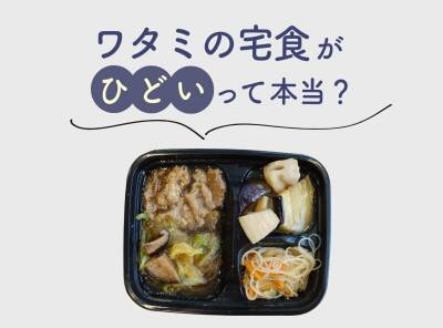 ワタミの宅食が「ひどい」って本当? 味、料金、高齢者向けに関する口コミ・評判
