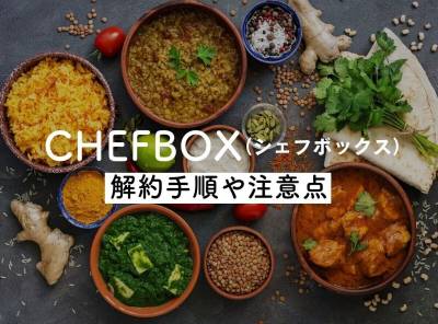 【最新版】CHEFBOX（シェフボックス）の解約手順【画像付き】や注意点を解説