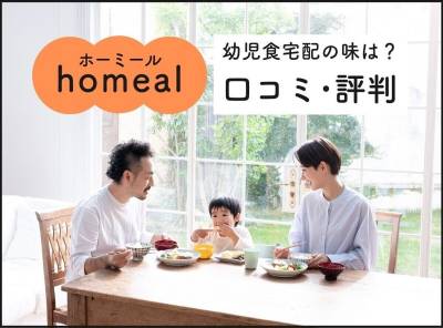 homeal（ホーミール）の口コミ・評判｜幼児食宅配の味は？ お試し注文と料金プラン3つ