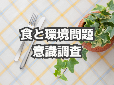 食卓で環境を守る！ 日本人の食生活とエコ意識の実態調査　関心のある人が過半数