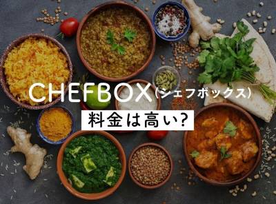 【最新】シェフボックスの料金は高い? 他社比較・送料・お得な注文方法も解説