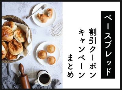 【初回20%OFF】ベースブレッドの割引クーポン・キャンペーンまとめ【2023年5月最新】