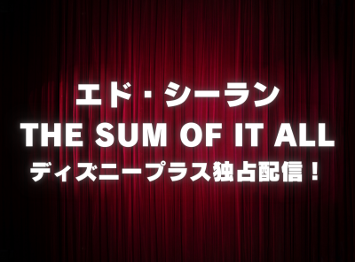 ドキュメンタリー「エド・シーラン：THE SUM OF IT ALL」動画の視聴方法 ディズニープラス独占配信！ 無料で見れる？