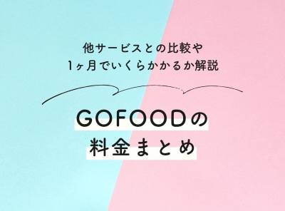 GOFOODの料金まとめ 他サービスとの比較や1ヶ月でいくらかかるか解説