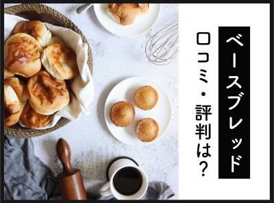 BASE BREAD(ベースブレッド)口コミ・評判は? ダイエット検証した1週間分の実食レポと結果