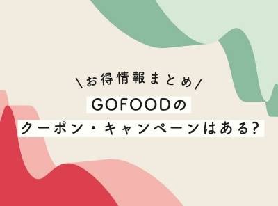 【紹介クーポン1,000円割引】GOFOODのクーポン情報まとめ【2023年最新】
