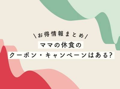 【25%割引】ママの休食のクーポン情報まとめ【2023年最新】
