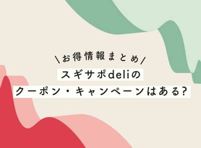 【1食535円】スギサポ deliのクーポン情報まとめ【2023年最新】