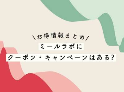 【2023年最新】ミールラボにクーポン・キャンペーンはある? お得情報まとめ
