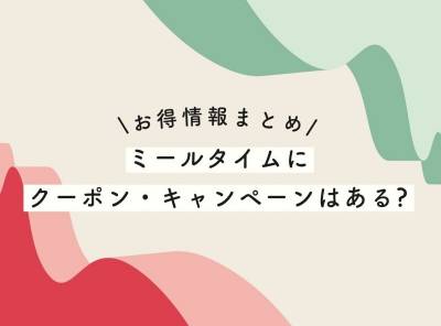 【2023年最新】ミールタイムにクーポン・キャンペーンはある? お得情報まとめ