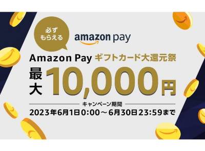 6月1日より「Amazon Pay ギフトカード大還元祭」を開催！買い物をするとギフトカードが必ず当たる！