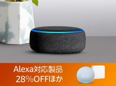 Alexa（アレクサ）対応製品がお買い得に！ Amazonタイムセール祭りで「Echo Dot」や「スマートTV」が販売中