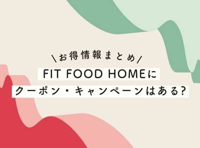 【初回50%割引】FIT FOOD HOMEのクーポン情報まとめ【2024年最新】