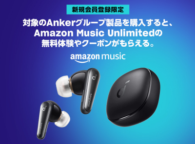 Anker対象製品を購入で「Amazon Music Unlimited」90日間無料！ 6/11まで