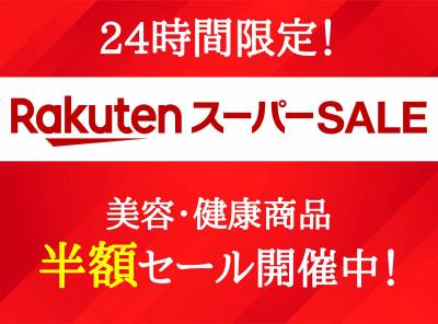 楽天スーパーセールで美容・健康グッズが半額に！ 6月8日より24時間限定セール開始！