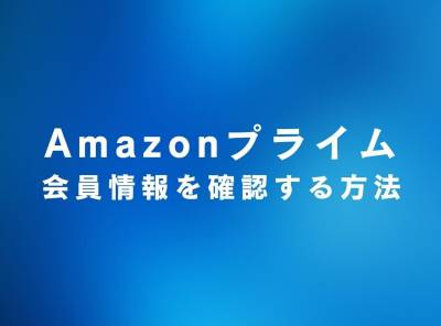 Amazonプライム会員情報を確認する方法【スマホアプリ/PCブラウザ】