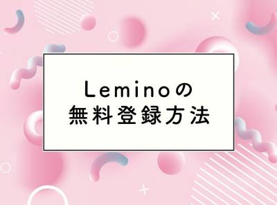 「Lemino」無料登録方法 18万本以上の映画・ドラマ・アニメ31日間見放題