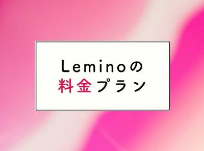 Leminoの料金プラン 他社動画配信サービス比較 月額990円・無料利用も可