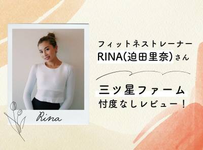 フィットネストレーナーの「RINA（迫田里奈)」が宅配弁当 三ツ星ファームを忖度なしレビュー！