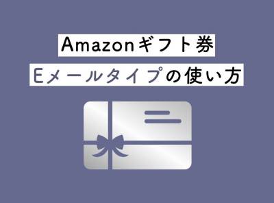 Amazonギフト券「Eメールタイプ」使い方 購入方法～受け取り方まで