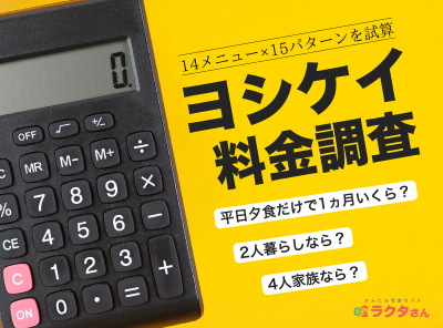 ヨシケイの料金は1ヵ月いくら？ 2～4人家族や一人暮らしで210パターン試算